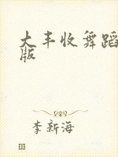 大丰收舞蹈完整版