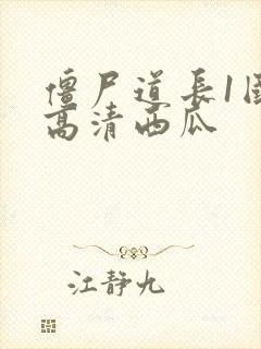 僵尸道长1国语高清西瓜