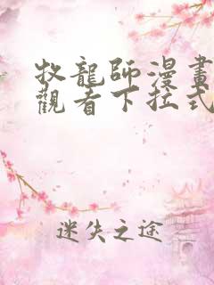牧龙师漫画免费观看下拉式6