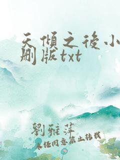 天倾之后小说未删版txt