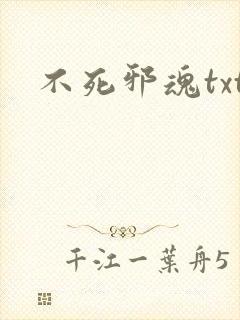 不死邪魂txt