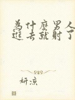 为什么男人一放进去就射了