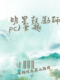 明星鼓励师(npc)笔趣