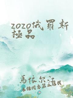 zozo俄罗斯极品