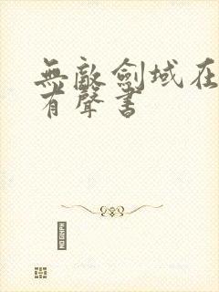 无敌剑域在线听有声书