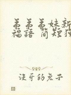 弟弟弟妹新婚祝福语 简短独特