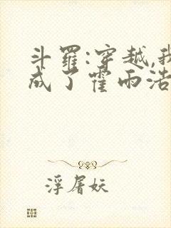 斗罗:穿越,我成了霍雨浩