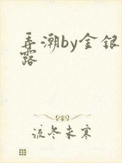 弄潮by金银花露