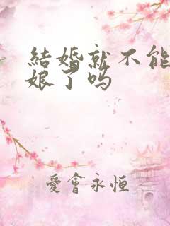 结婚就不能当伴娘了吗