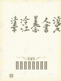 清冷美人浇灌日常江念书友推荐