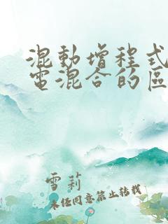 混动增程式和插电混合的区别