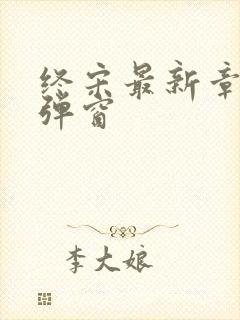 终宋最新章节无弹窗