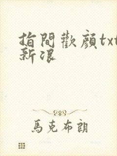 指间欢颜txt新浪