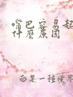 嘴巴容易起泡是什么原因