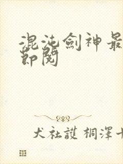 混沌剑神最新章节阅