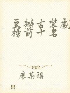 豆瓣古装剧排行榜前十名