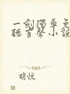 一剑独尊免费收听有声小说