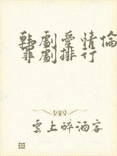 韩剧爱情伦理犯罪剧排行