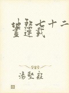 地煞七十二变漫画连载