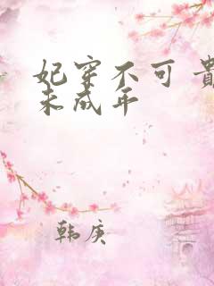 妃穿不可 贵妃未成年