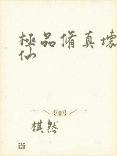 极品修真坏蛋神仙