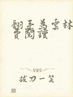 翻手为云林云免费阅读