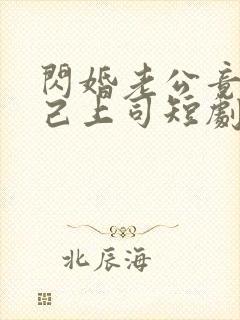 闪婚老公竟是自己上司短剧全集