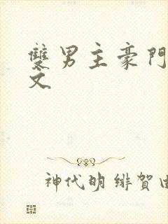 双男主豪门生子文