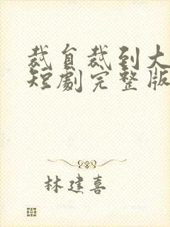 裁员裁到大动脉短剧完整版