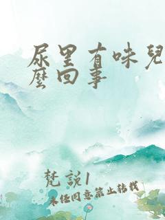 尿里有味儿是怎么回事