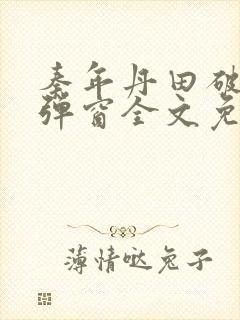 秦年丹田破碎无弹窗全文免费阅读