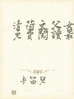 清荷文父女小说免费阅读最新章节