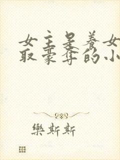 女主是养女被强取豪夺的小说