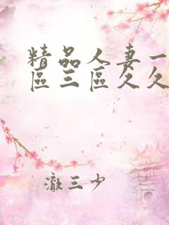 精品人妻一区二区三区久久夜夜嗨