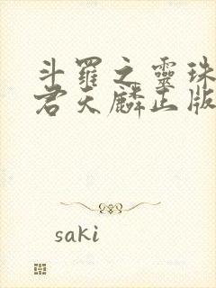 斗罗之灵珠神剑君天麟正版