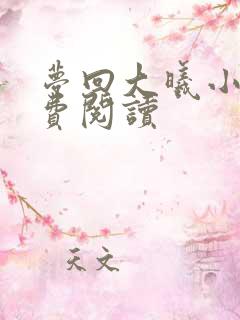 梦回大曦小说免费阅读