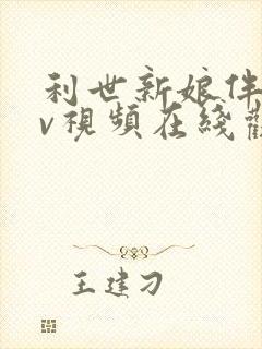 利世新娘伴郎mv视频在线观看