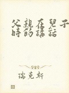 父亲在儿子结婚时的讲话