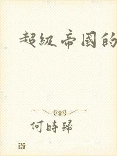 超级帝国的崛起