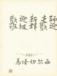 欢迎新老师加入班级群欢迎词