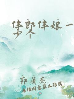 伴郎伴娘一般多少个