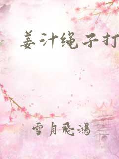 姜汁绳子打结走