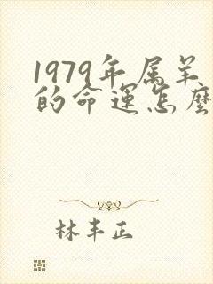 1979年属羊的命运怎么样