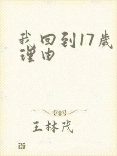 我回到17岁的理由