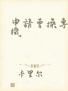 申请曹操专车司机