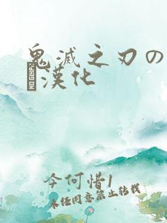 鬼灭之刃のエロス汉化