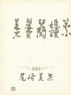 美丽儿媳第二章免费阅读小说