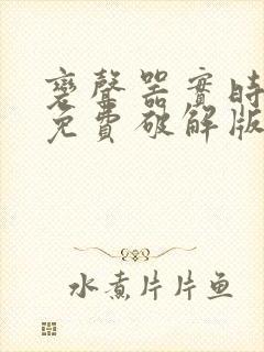 变声器实时变声免费破解版