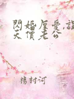 闪婚厚爱,误嫁天价老公