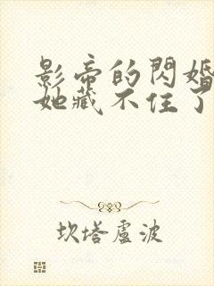 影帝的闪婚娇妻她藏不住了短剧